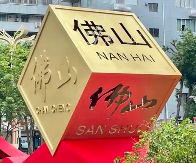 不銹鋼城市雕塑傳遞佛山正能量